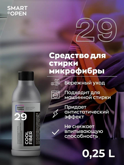 SMART OPEN Средство для стирки протирочного материала концентрированное SMART COOL FIBER 29 0.25 лит