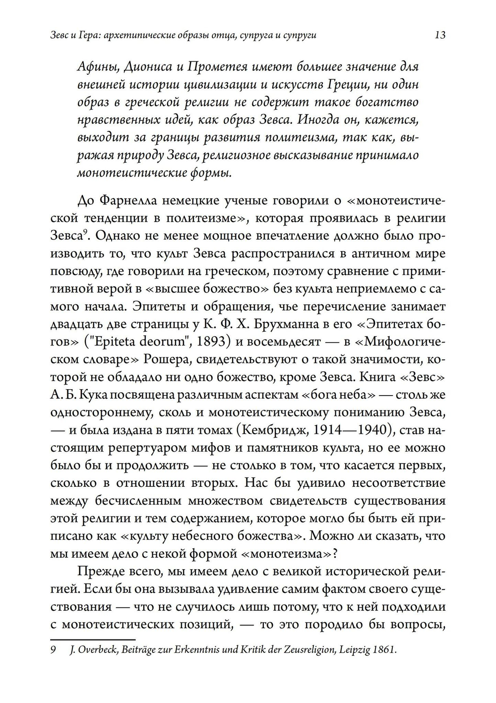 Зевс и Гера: архетипические образы отца, супруга и супруги. Афина: дева и мать в греческой религии