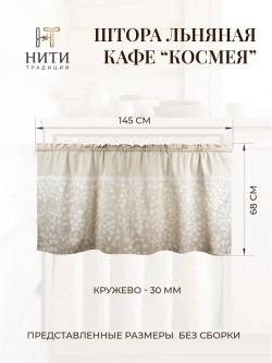 Штора кафе 145х68 см "Космея"