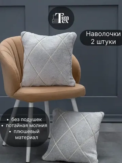 Наволочки на подушку декоративные 2 шт на молнии 35х35