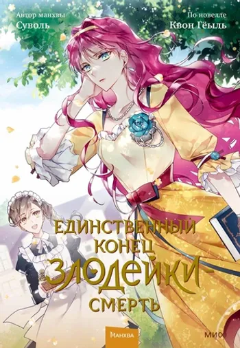 Единственный конец злодейки — Смерть. Том 2