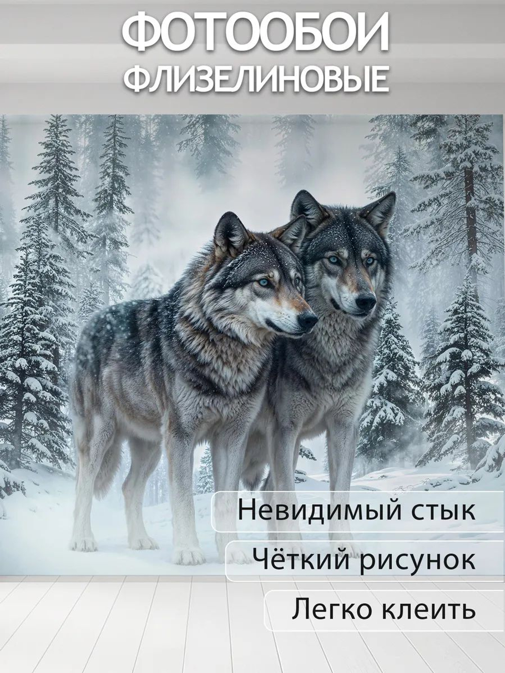 Фотообои 3d в спальню и для зала Волки в лесу
