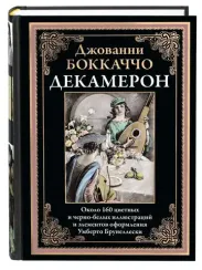 Декамерон (перевод Любимова)