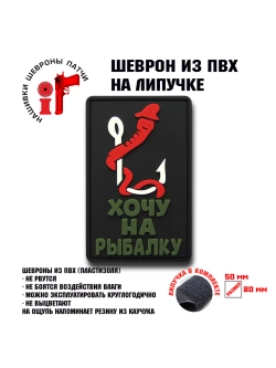 Шеврон на липучке Хочу на рыбалку