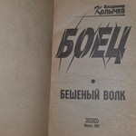 книга " Боец. Бешеный волк "