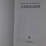 Чехонадская Светлана. Амнезия