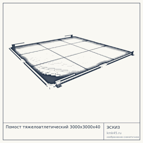 Помост тяжелоатлетический 3000х3000х40 — от 93 000 ₽