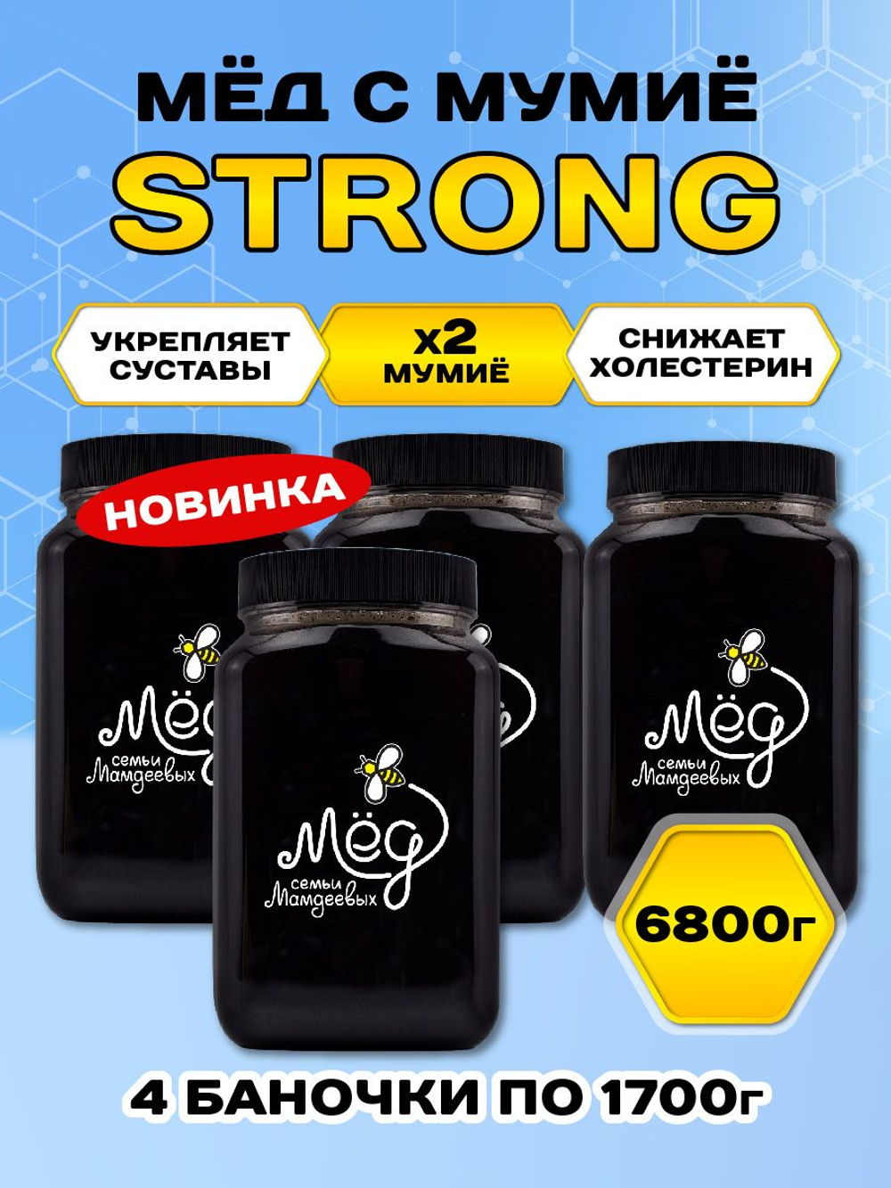 Мёд натуральный с мумие STRONG набор (4 банки по 1700 г), 6800 г
