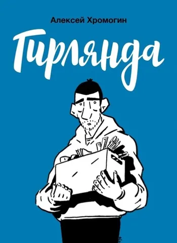 Гирлянда