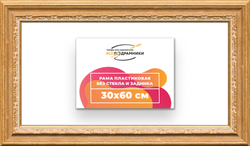 Рама 30x60 для картин и фотографий