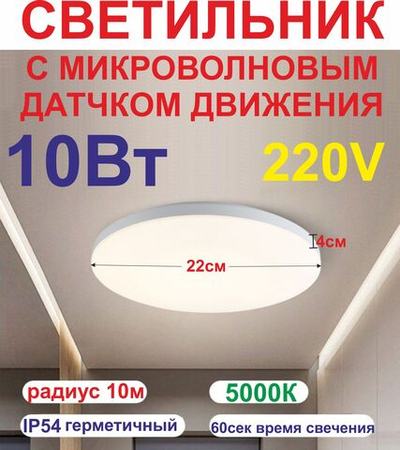 10 Вт Светильник сдатчиком движения, СВЧ(микроволновый датчик), 5000К, круглый