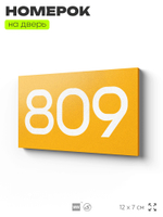 Номер на дверь 809, табличка на дверь для офиса, квартиры, кабинета, аудитории, склада, желтая 120х70 мм, Айдентика Технолоджи