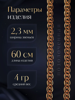 Silver Moon Цепочка Нонна серебряная позолоченная, ширина 2,3 мм