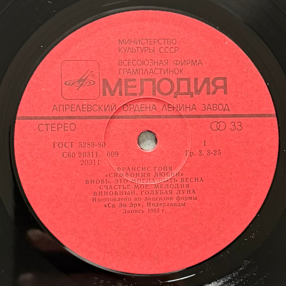 Виниловая пластинка Франсис Гойя – Симфония Любви в Москве Мелодия LP