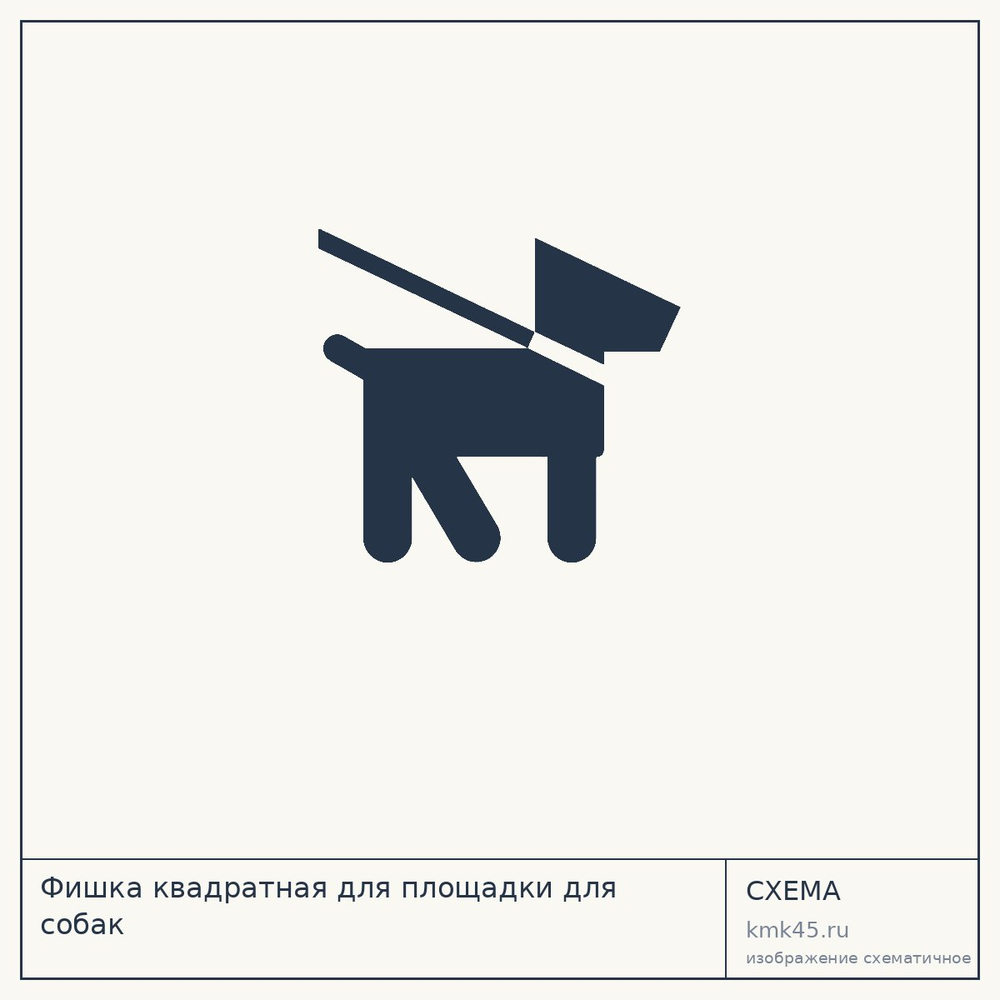 Фишка квадратная для площадки для собак — от 7 800 ₽