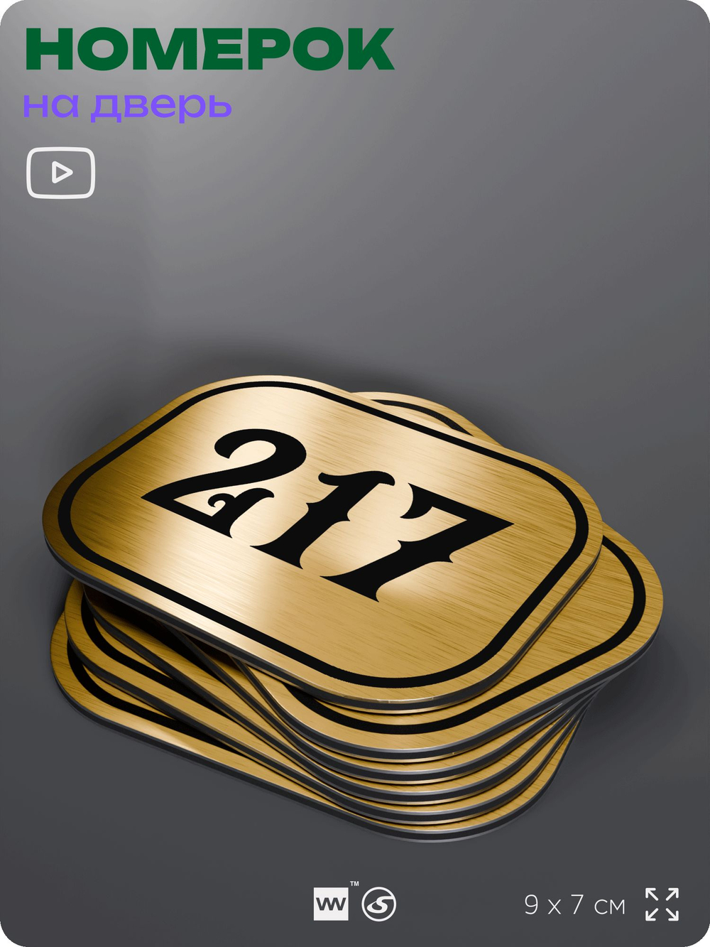 Номерок на дверь квартиры 217, для кабинета, офиса, шильдик 9 х 7 см, золотистый, Айдентика Технолоджи