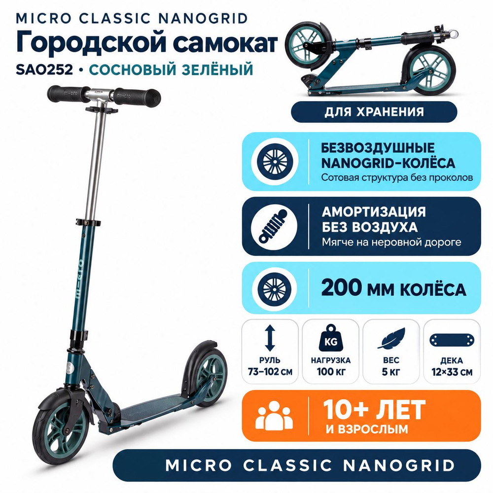 Самокат Micro Classic NanoGrid, зеленый