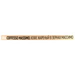 Кофе в зернах COFFESSO "Massimo" 100% арабика, 1 кг, 102488