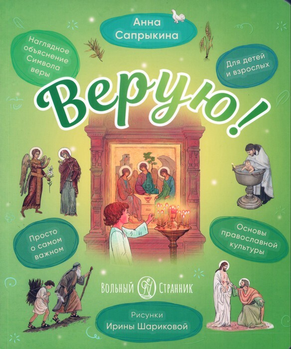 Верую! Наглядное объяснение Символа Веры. Анна Сапрыкина