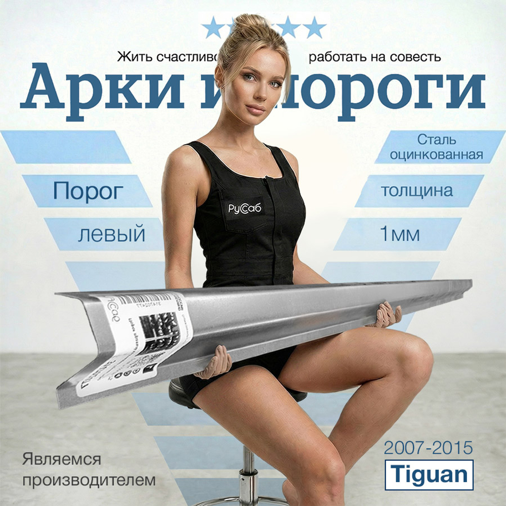 Порог левый Volkswagen Tiguan (1мм)