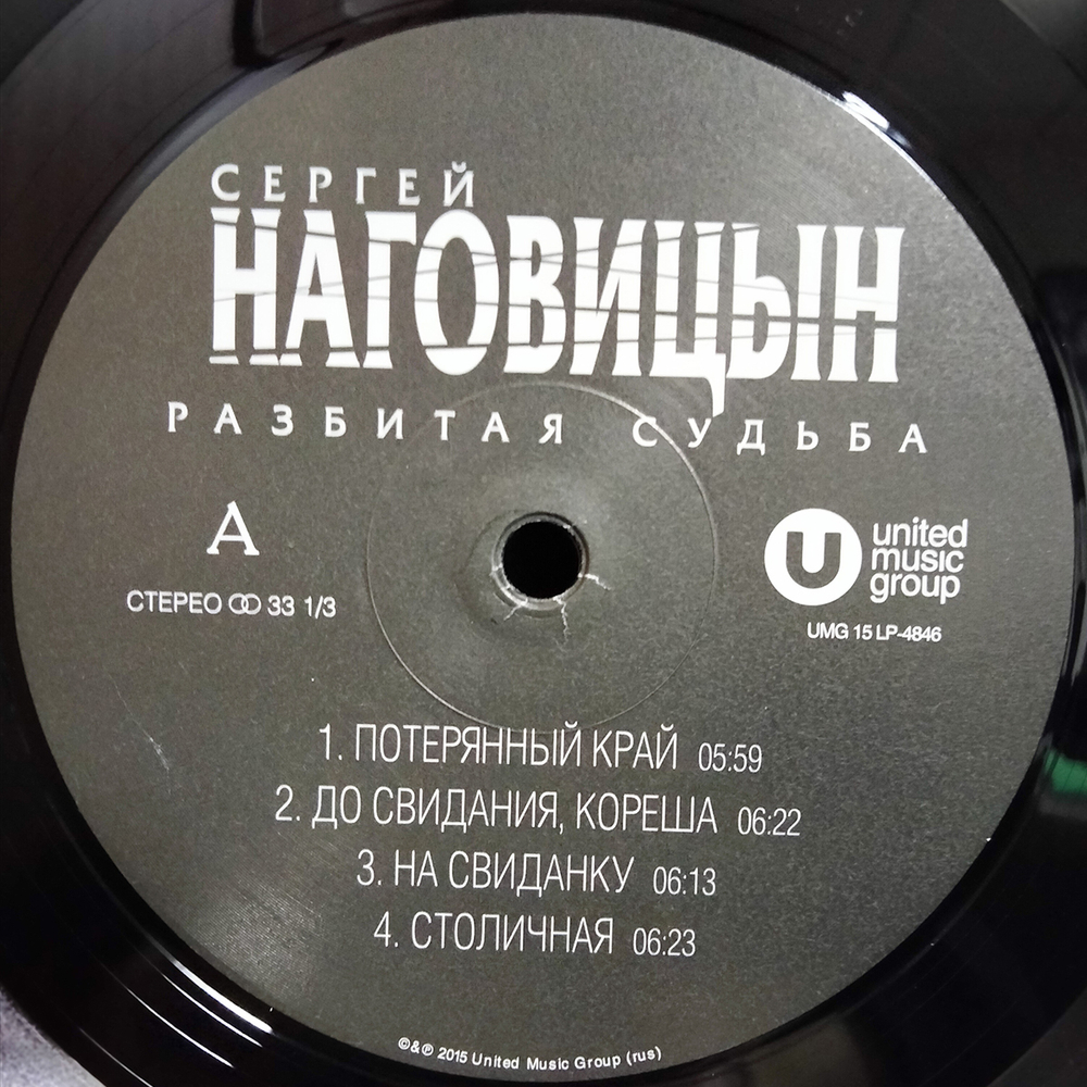 Сергей Наговицын / Разбитая Судьба (LP)