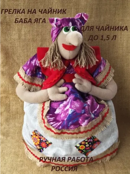 Грелка для чайника Баба Яга
