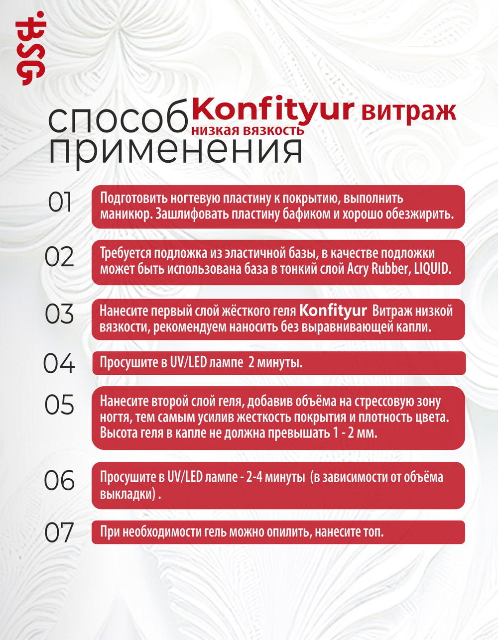 BSG Жёсткий гель для наращивания Konfityur ВИТРАЖ №01 НИЗКАЯ ВЯЗКОСТЬ (13 г)