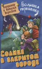 Большая переменка. Солнце в закрытом городе Пересвет В.