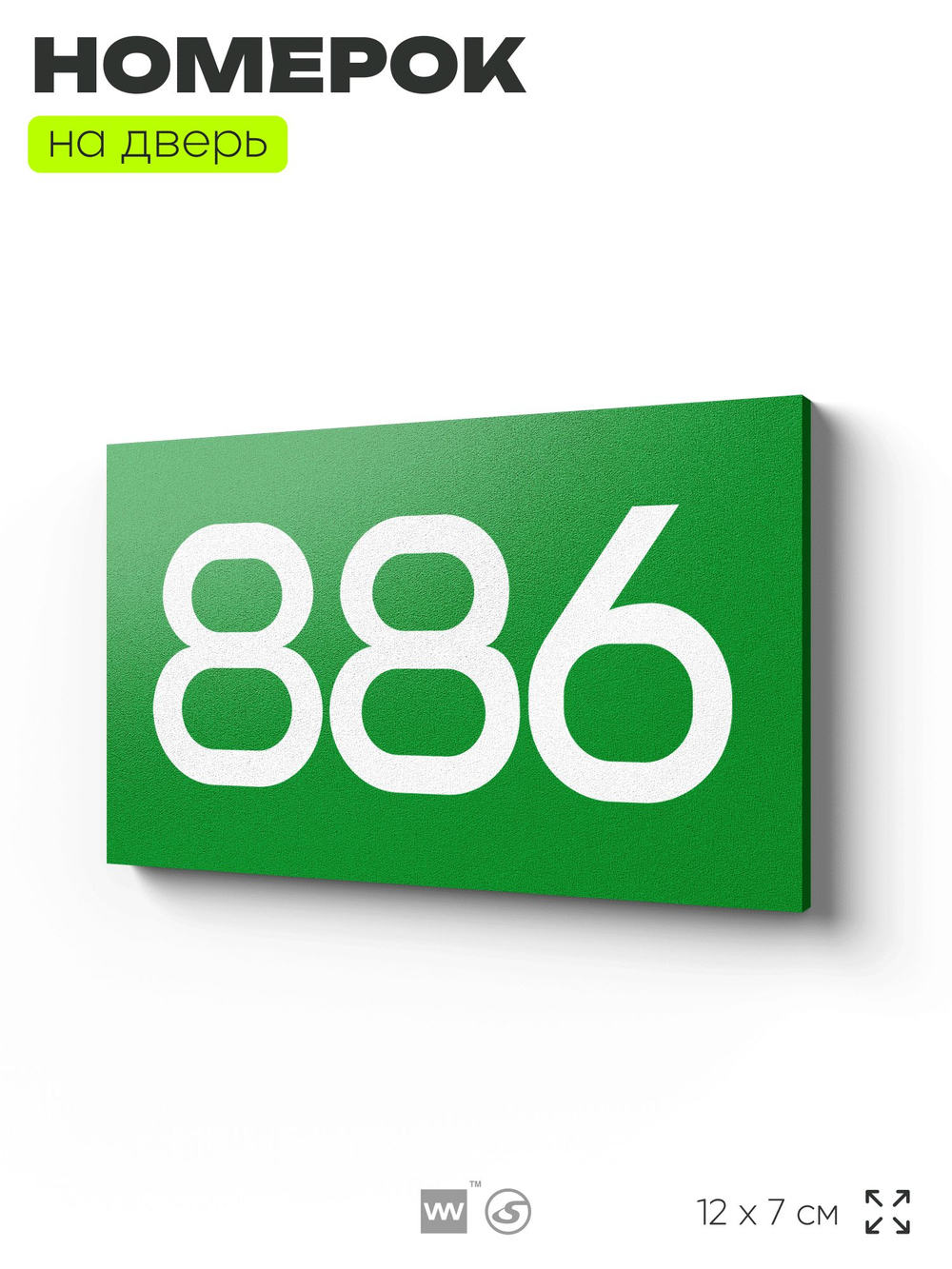 Номер на дверь 886, табличка на дверь для офиса, квартиры, кабинета, аудитории, склада, зеленая 120х70 мм, Айдентика Технолоджи