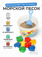 Домашняя песочница "Морской песок 1,5кг + формочки + совочек" (Lori)