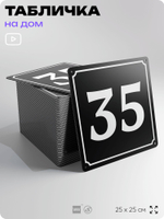 Адресная табличка с номером дома 35, на фасад и забор, черная, 25х25 см, Айдентика Технолоджи