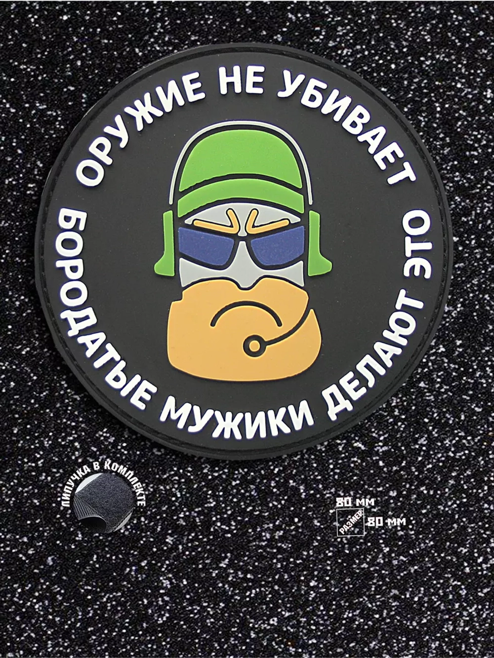 Шеврон на липучке Оружие не убивает …