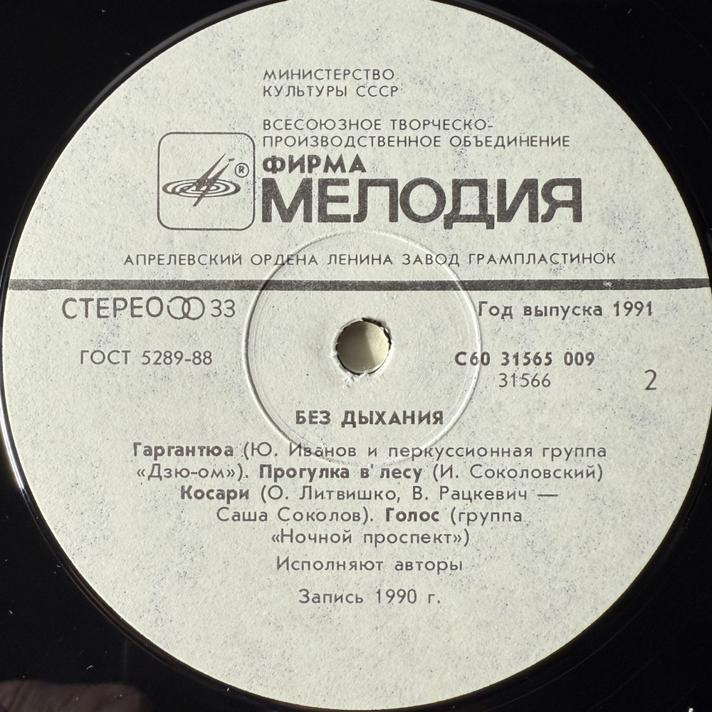 Без Дыхания - Without Breath (Россия 1991г.)