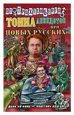 Тонна анекдотов про новых русских