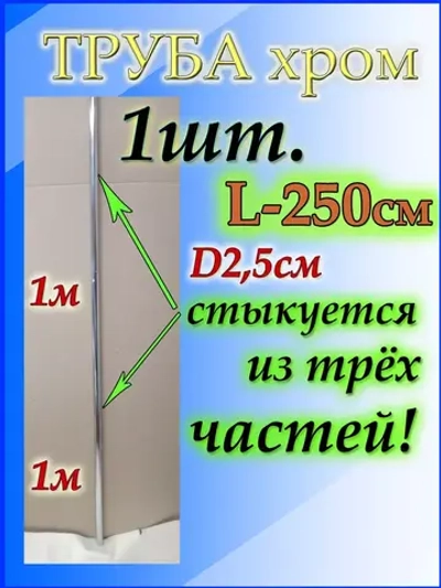 Труба длинная джокерная 250см или 2,5 метра