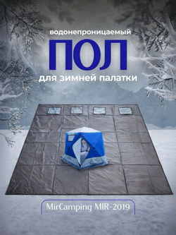 Утепленный 2019 пол для палатки из изолона