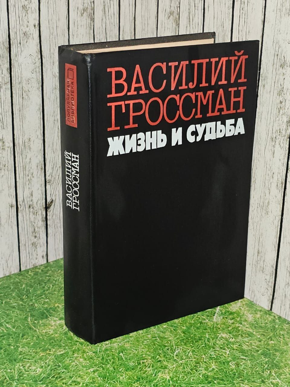 Жизнь и судьба. Гроссман Василий.