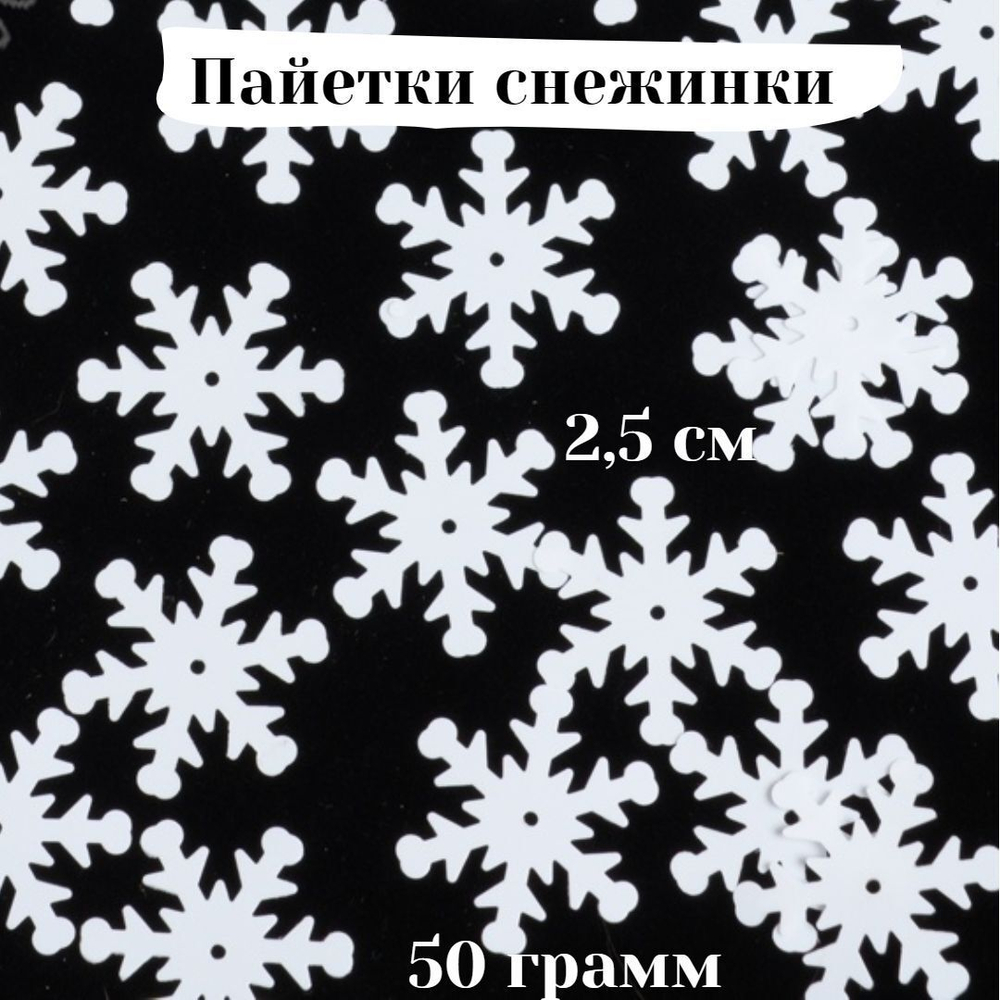 Пайетки Снежинки 2,5 см, 50 грамм в упаковке