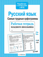 Рабочая тетрадь младшего школьника