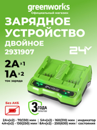 Зарядное устройство на 2 аккумулятора Greenworks G24C,2931907,24v