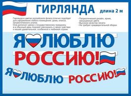 Гирлянда "Я люблю Россию!", 200 см