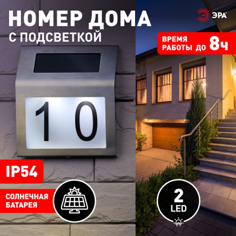 ERAFS048-09 ЭРА Номер дома с подсветкой, на солнечной батарее, 2LED | Садовые фасадные светильники