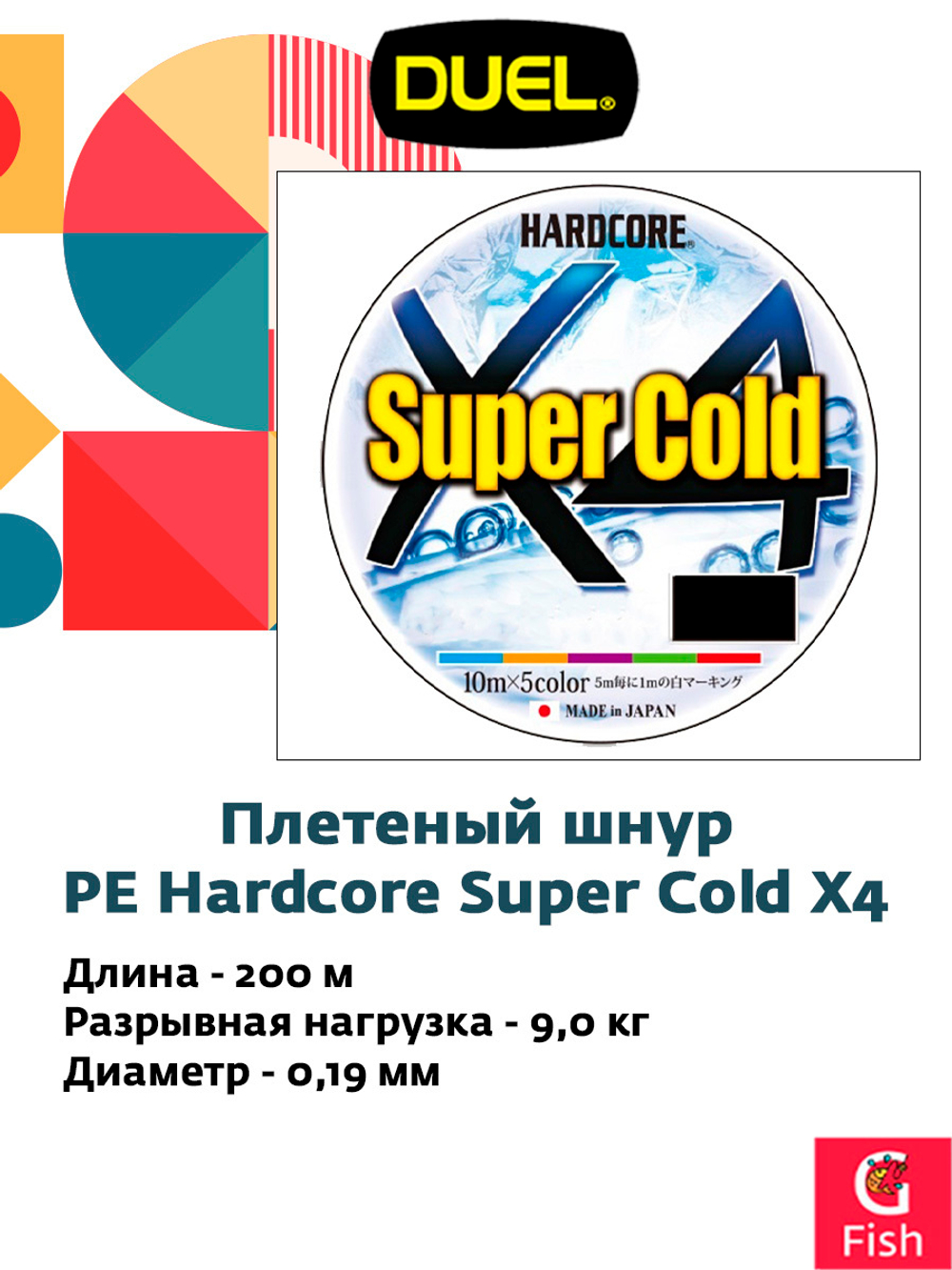 Плетеный шнур для зимней рыбалки Duel PE Hardcore Super Cold X4