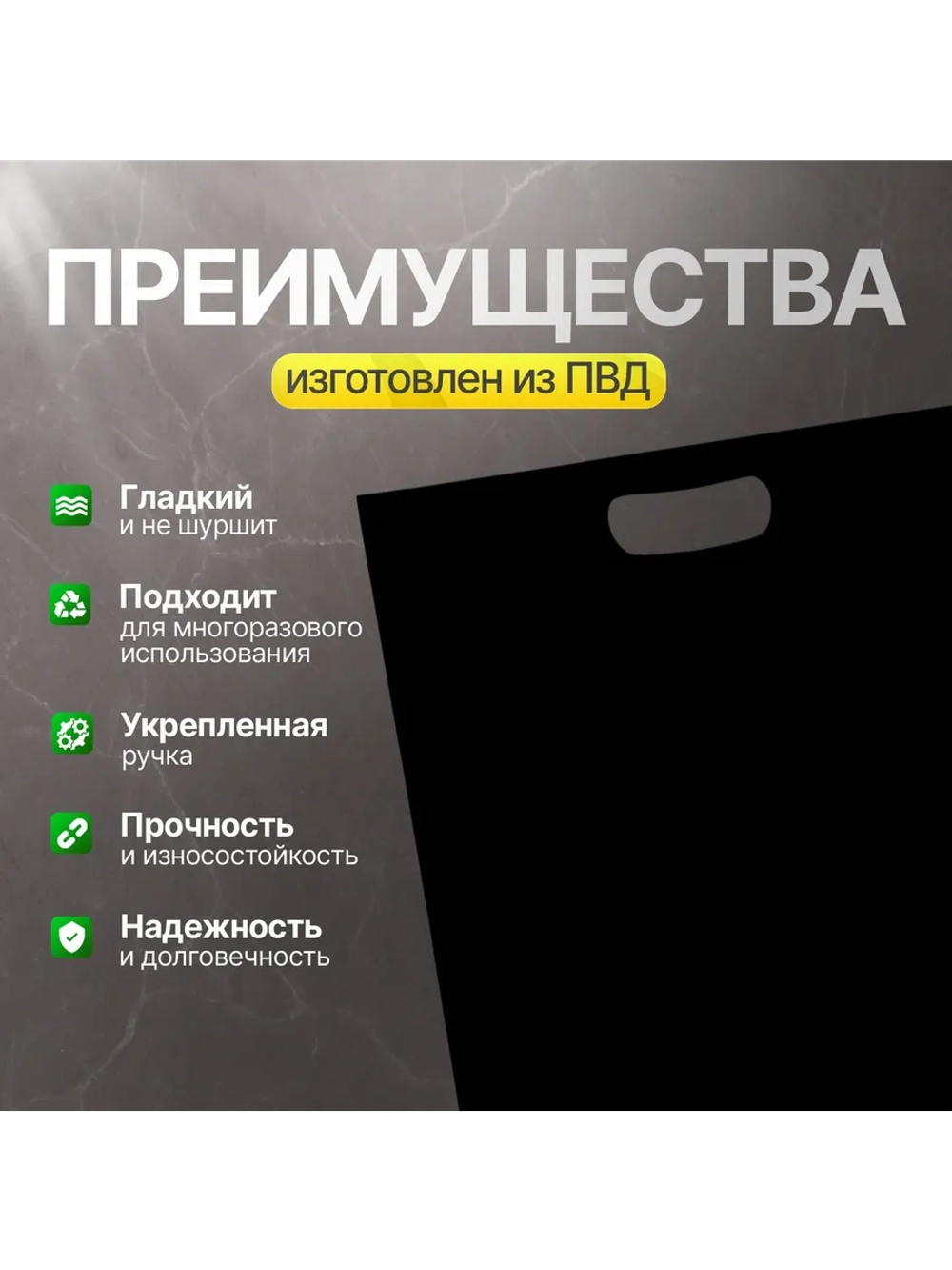 Пакет полиэтиленовый чёрный 40х50 см 70 мкм с вырубными ручками