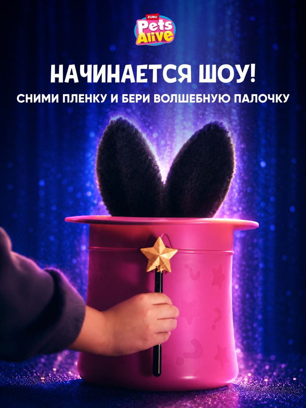 Интерактивная игрушка Pets Alive Магический Кролик в шляпе Magic Bunnies
