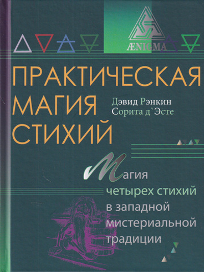 Практическая магия стихий