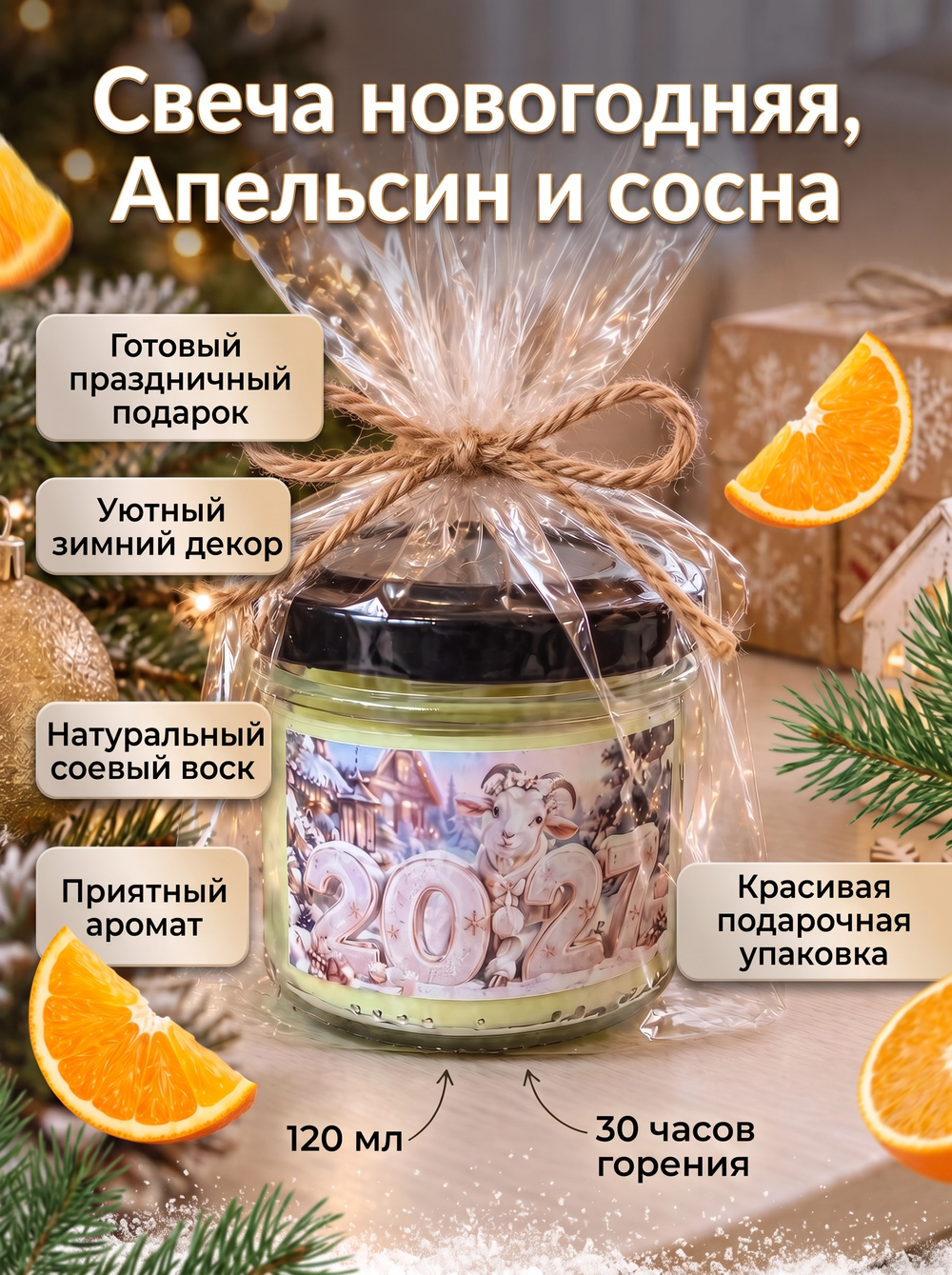 Свеча новогодняя желтая, Апельсин и сосна, 120 мл