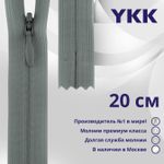 Молния потайная (скрытая) YKK Т3 (3 мм) 1 зам., н/раз., 20 см, цв. 577 св.серый, уп.10 шт