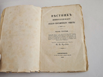 "Вестник Императорского Русского географического общества 1851 г. Ч. 3. Книжка пятая". 1851г. - раритет