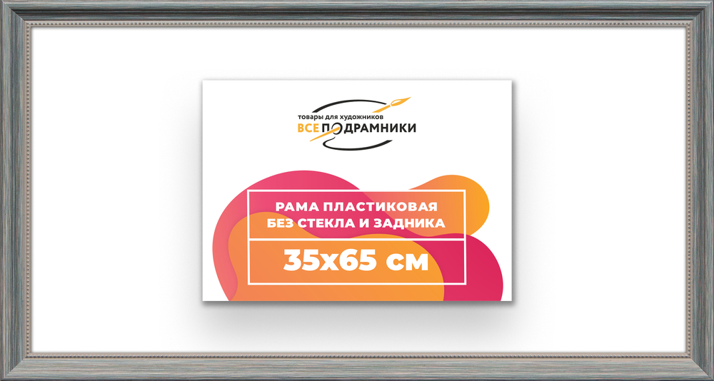 Рама 35x65 для картин и фотографий